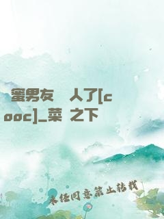 閨蜜男友認錯人了[cooc]